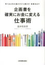 【中古】企画書を確実にお金に変える仕事術 売り込み先の選び方から書き方・営業法まで /日本実業出版社/温井和佳奈(単行本)