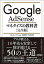 【中古】Google　AdSenseマネタイズの教科書［完全版］ /日本実業出版社/のんくら（単行本（ソフトカバー））