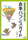 【中古】食事バランスガイド だれでもわかる・だれでも使える /農山漁村文化協会/早渕仁美(単行本)