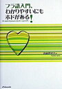 【中古】フラ語入門、わかりやすいにもホドがある! /白水社/清岡智比古(単行本)