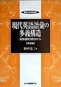 【中古】現代英語語彙の多義構造 認知論的視点から 理論編 /白桃書房/松中完二(単行本)(3)