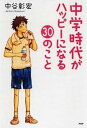 【中古】中学時代がハッピ-になる30のこと /PHP研究所/中谷彰宏(単行本(ソフトカバー))