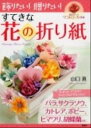 【中古】飾りたい！贈りたい！すてきな花の折り紙 /PHP研究所/山口真（折り紙作家）（単行本（ソフトカバー））