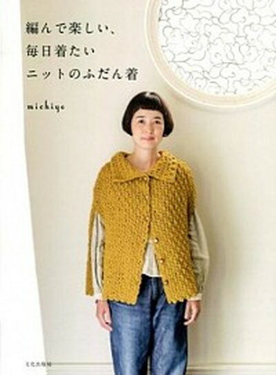 【中古】編んで楽しい、毎日着たいニットのふだん着 /文化出版局/michiyo（大型本）のサムネイル