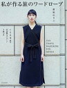 【中古】私が作る旅のワードローブ /文化出版局/笹原のりこ(単行本(ソフトカバー))