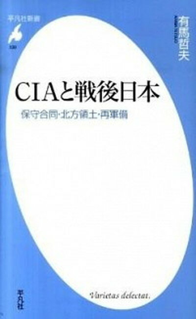 【中古】CIAと戦後日本 保守合同・北方領土・再軍備 /平凡社/有馬哲夫（新書）
