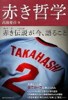 【中古】赤き哲学 /サンフィ-ルド/高橋慶彦（単行本（ソフトカバー））