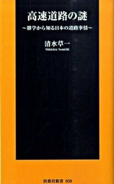 【中古】高速道路の謎 雑学から知る日本の道路事情 /扶桑社/清水草一（新書）