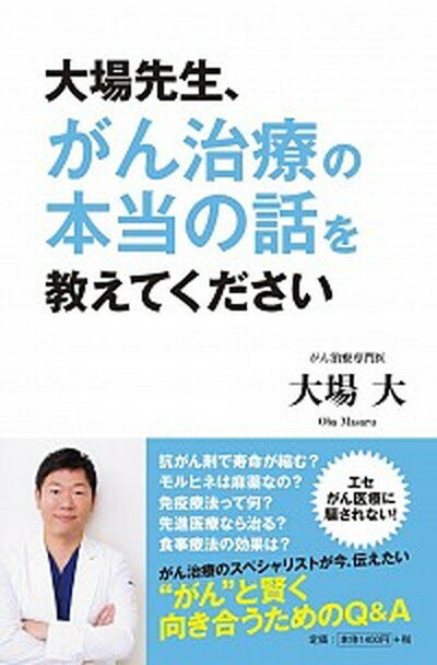 【中古】大場先生、がん治療の本当の話を教えてください /扶桑社/大場大（単行本（ソフトカバー））
