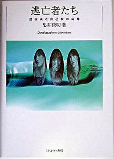 【中古】逃亡者たち 脱現実と自己愛の病理 /ミネルヴァ書房/忠井俊明（単行本）