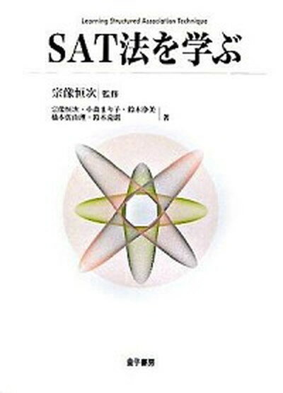 【中古】SAT法を学ぶ /金子書房/宗像恒次（単行本）