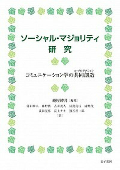 【中古】ソーシャル マジョリティ研究 コミュニケーション学の共同創造 /金子書房/綾屋紗月（単行本）