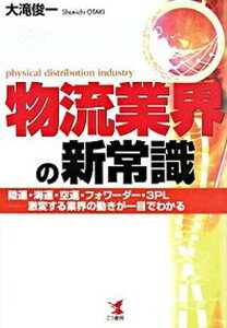 【中古】物流業界の新常識 陸運・海運・空運・フォワ-ダ-・3PL-激変する業 /こう書房/大滝俊一（単行本）