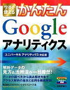 【中古】今すぐ使えるかんたんGoogleアナリティクス ユニバ-サルアナリティクス対応版 /技術評論社/プラグマティック・テクノロジ-ズ(大型本)