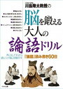 【中古】川島隆太教授の脳を鍛える大人の論語ドリル 『論語』読み書き60日 /くもん出版/川島隆太(単行本)