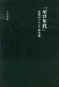 【中古】「ゼロ年代」狂想のプロレス暗黒期 /辰巳出版/上井文彦(単行本)
