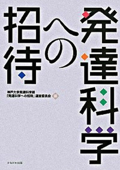 発達科学への招待 /かもがわ出版/神戸大学（単行本）