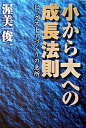 【中古】小から大への成長法則 ビッグストアづくりの急所 /商業界/渥美俊一(単行本)