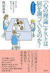 【中古】「心の理論」テストはほんとうは何を測っているのか？ 子どもが行動シナリオに気づくとき /新曜社/熊谷高幸（単行本（ソフトカバー））