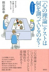 【中古】「心の理論」テストはほんとうは何を測っているのか? 子どもが行動シナリオに気づくとき /新曜社/熊谷高幸(単行本(ソフトカバー))