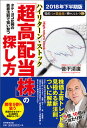 【中古】タテ ヨコ比例の鉄板法則で狙い撃つ「超高配当株」の探し方 2018年下半期版 /実務教育出版/菅下清廣（単行本（ソフトカバー））