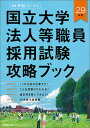 【中古】国立大学法人等職員採用試験攻略ブック 29年度 /実務教育出版