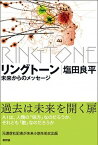 【中古】リングトーン 未来からのメッセージ /新評論/塩田良平（単行本）