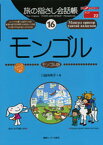 【中古】モンゴル モンゴル語 /情報センタ-出版局/川越有希子（単行本）