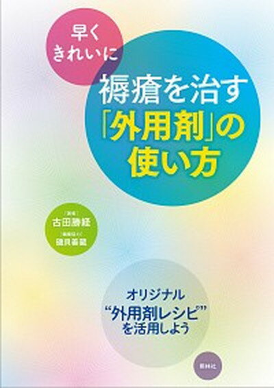 早くきれいに褥瘡を治す「外用剤」の使い方 /照林社/古田勝経（単行本）