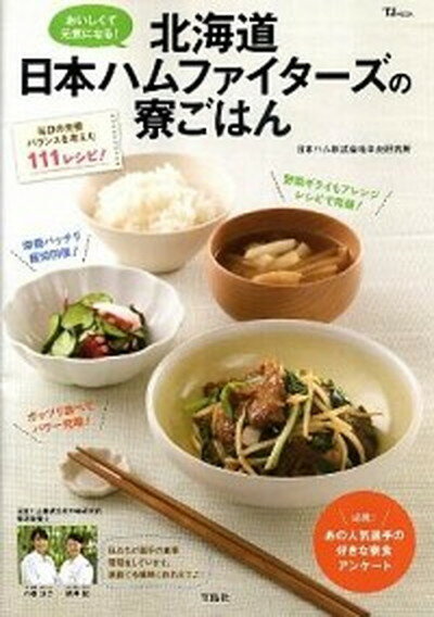 【中古】北海道日本ハムファイタ-ズの寮ごはん おいしくて元気になる /宝島社/日本ハム株式会社中央研究所 大型本 