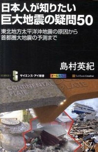 【中古】日本人が知りたい巨大地震の疑問50 東北地方太平洋沖地震の原因から首都圏大地震の予測ま /SBクリエイティブ/島村英紀（新書）