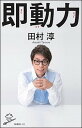 【中古】即動力 /SBクリエイティブ/田村淳（新書）