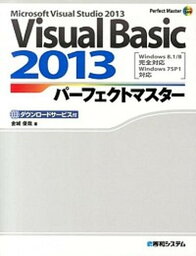 【中古】Visual　Basic　2013パ-フェクトマスタ- Microsoft　Visual　Studio　2 /秀和システム/金城俊哉（単行本）