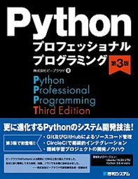 【中古】Pythonプロフェッショナルプログラミング 第3版/秀和システム/ビープラウド（単行本）