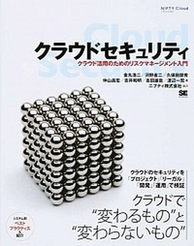 クラウドセキュリティ クラウド活用のためのリスクマネ-ジメント入門 /翔泳社/金丸浩二（大型本）