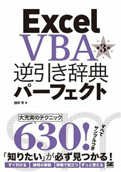 【中古】Excel VBA逆引き辞典パ-フェクト 第3版/翔泳社/田中亨（単行本（ソフトカバー））