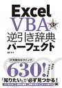 【中古】Excel VBA逆引き辞典パ-フェクト 第3版/翔泳社/田中亨（単行本（ソフトカバー））