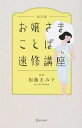 【中古】お嬢さまことば速修講座 改訂版/ディスカヴァ-・トゥエンティワン/加藤ゑみ子(単行本(ソフトカバー))