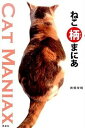 【中古】ねこ柄まにあ /洋泉社/南幅俊輔(単行本(ソフトカバー))