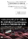 【中古】Visual Thinkng with Touch Designer プロが選ぶリアルタイムレンダリング＆プロトタイピン /ビ- エヌ エヌ新社/松山周平（単行本）