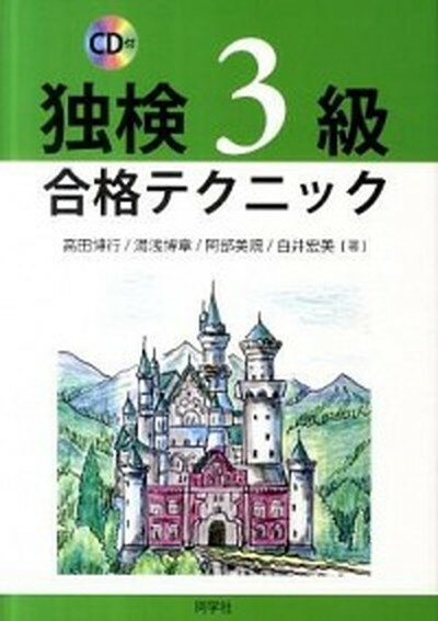 【中古】独検3級合格テクニック /同学社/高田博行（単行本）