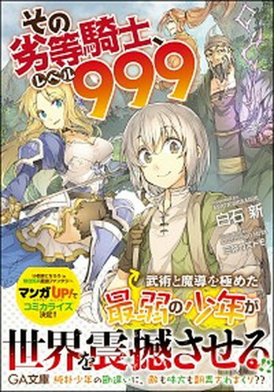 【中古】その劣等騎士 レベル999 /SBクリエイティブ/白石新（文庫）