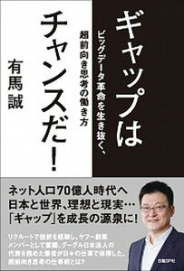 【中古】ギャップはチャンスだ! ビッグデ-タ革命を生き抜く、超前向き思考の働き方 /日経BP/有馬誠(単行本)