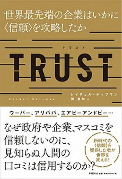 【中古】TRUST 世界最先端の企業はいかに 信頼 を攻略したか /日経BP/レイチェル・ボッツマン 単行本 
