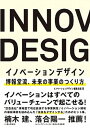 【中古】INNOVATION DESIGN 博報堂流 未来の事業のつくり方 /日経BP/イノベーションデザイン編集会議（単行本）