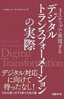 【中古】3ステップで実現するデジタルトランスフォーメーションの実際 /日経BP/ベイカレント・コンサルティング（単行本）
