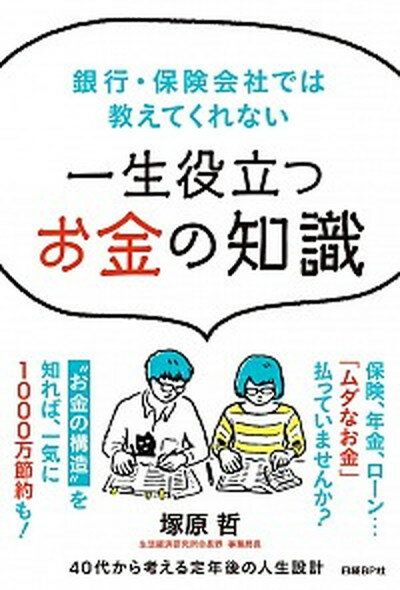 【中古】一生役立つお金の知識 銀行 保険会社では教えてくれない /日経BP/塚原哲（単行本）