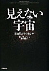 【中古】見えない宇宙 理論天文学の楽しみ /日経BP/ダン・フ-パ-（単行本）