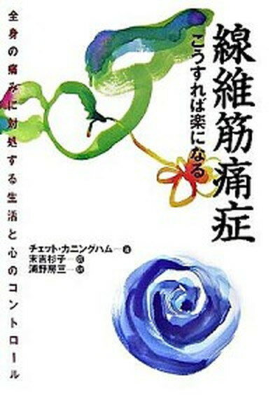 【中古】線維筋痛症こうすれば楽になる 全身の痛みに対処する生活と心のコントロ-ル /保健同人社/チェット・カニングハム（単行本）