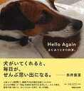 【中古】Hello　Againまたあうときの約束。 /マガジンハウス/イワサキユキオ（単行本（ソフトカバー））